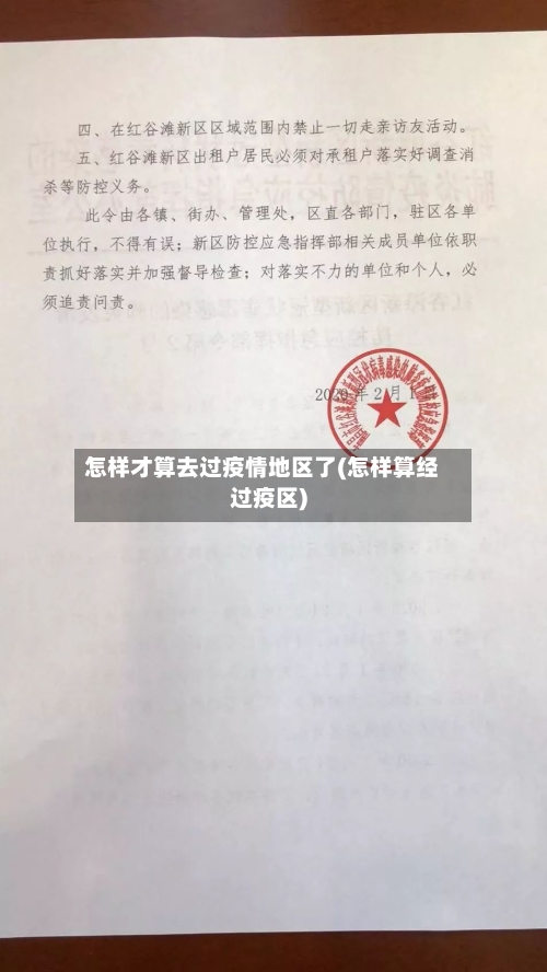 怎样才算去过疫情地区了(怎样算经过疫区)