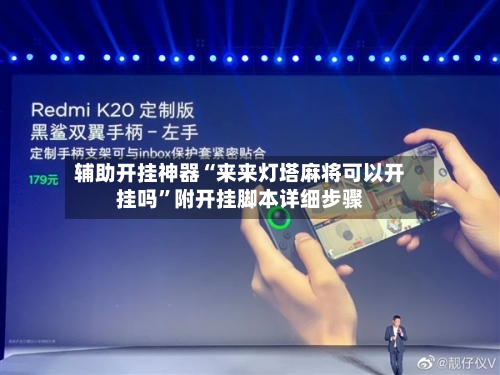 辅助开挂神器“来来灯塔麻将可以开挂吗”附开挂脚本详细步骤-第2张图片