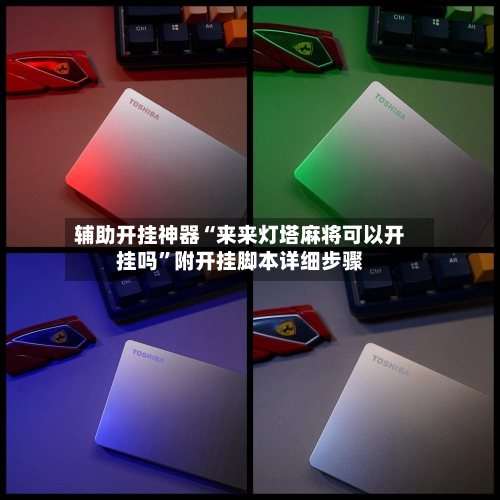 辅助开挂神器“来来灯塔麻将可以开挂吗”附开挂脚本详细步骤