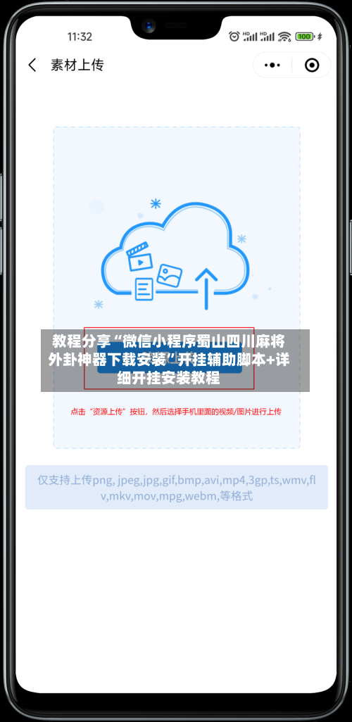 教程分享“微信小程序蜀山四川麻将外卦神器下载安装”开挂辅助脚本+详细开挂安装教程