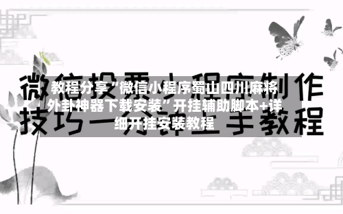 教程分享“微信小程序蜀山四川麻将外卦神器下载安装”开挂辅助脚本+详细开挂安装教程-第2张图片