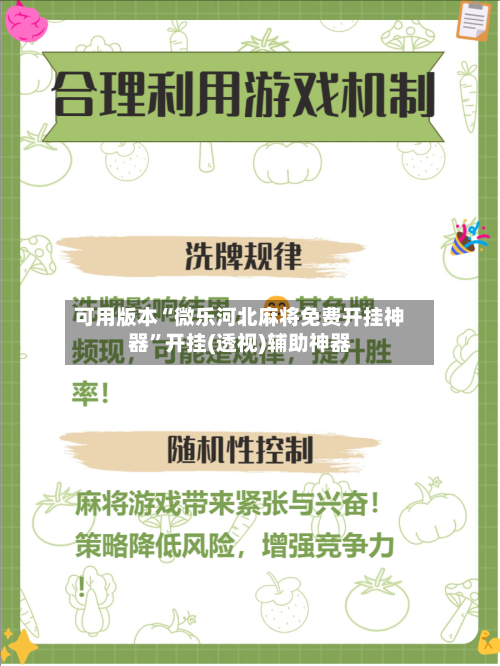 可用版本“微乐河北麻将免费开挂神器”开挂(透视)辅助神器-第3张图片