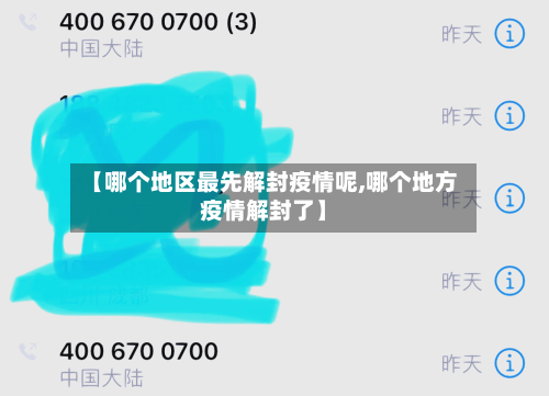 【哪个地区最先解封疫情呢,哪个地方疫情解封了】-第2张图片