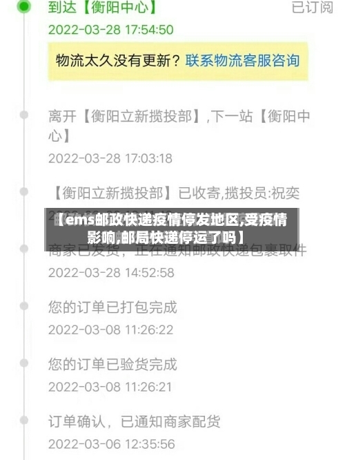 【ems邮政快递疫情停发地区,受疫情影响,邮局快递停运了吗】-第2张图片
