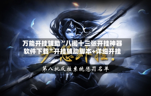 万能开挂辅助“八闽十三张开挂神器软件下载	”开挂辅助脚本+详细开挂-第3张图片