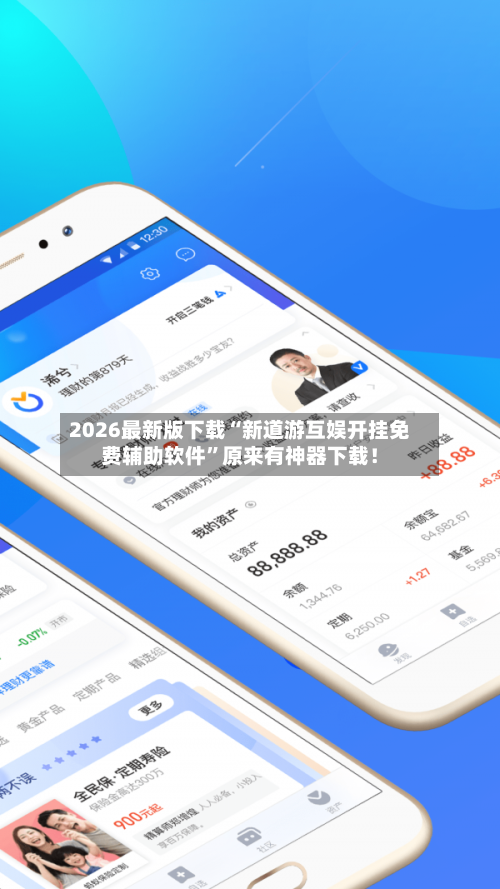 2026最新版下载“新道游互娱开挂免费辅助软件”原来有神器下载！-第3张图片