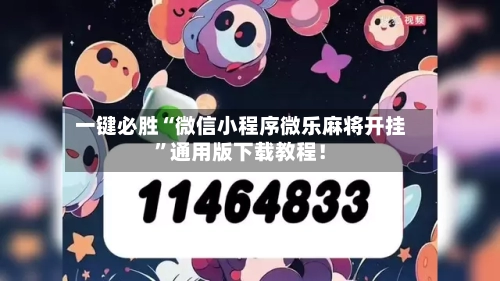 一键必胜“微信小程序微乐麻将开挂	”通用版下载教程！-第2张图片