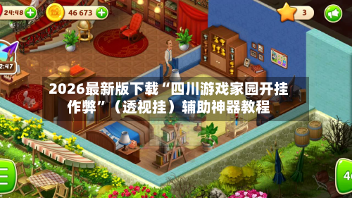 2026最新版下载“四川游戏家园开挂作弊”(透视挂)辅助神器教程