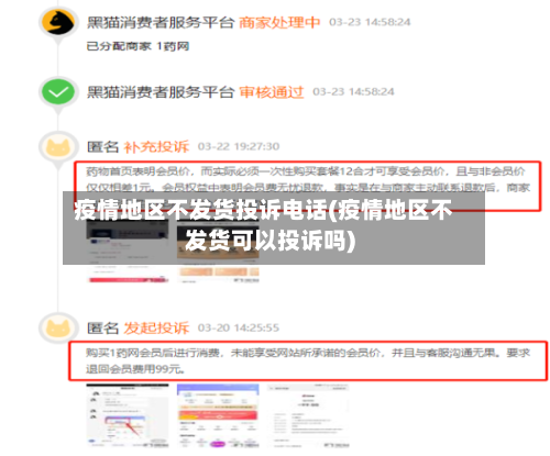 疫情地区不发货投诉电话(疫情地区不发货可以投诉吗)