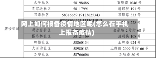 网上如何报备疫情地区呢(怎么在手机上报备疫情)