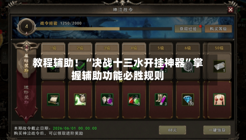 教程辅助！“决战十三水开挂神器	”掌握辅助功能必胜规则-第2张图片