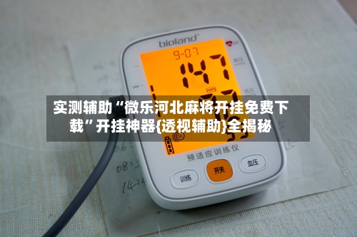 实测辅助“微乐河北麻将开挂免费下载”开挂神器{透视辅助}全揭秘