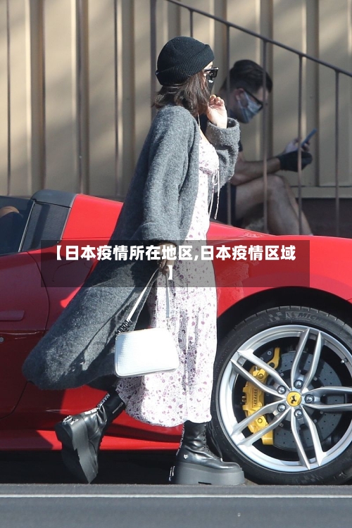 【日本疫情所在地区,日本疫情区域】