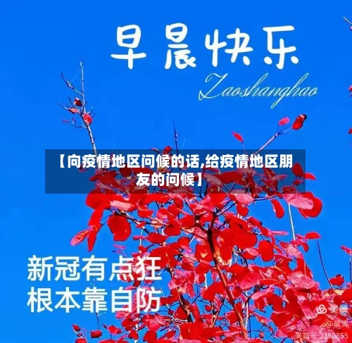 【向疫情地区问候的话,给疫情地区朋友的问候】-第2张图片