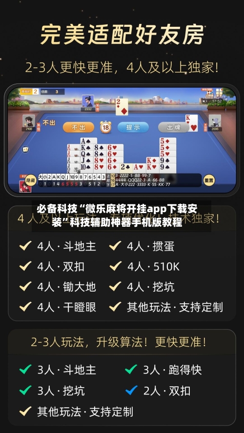 必备科技“微乐麻将开挂app下载安装”科技辅助神器手机版教程