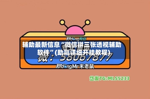 辅助最新信息“微信拼三张透视辅助软件”(助赢详细开挂教程)
