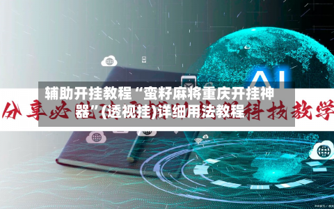 辅助开挂教程“蛮籽麻将重庆开挂神器”(透视挂)详细用法教程-第3张图片