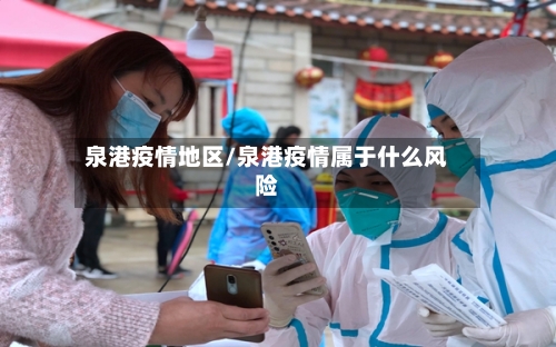 泉港疫情地区/泉港疫情属于什么风险