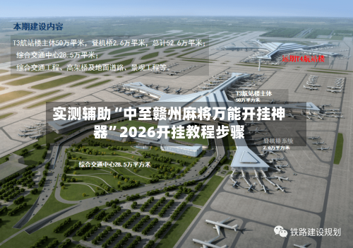 实测辅助“中至赣州麻将万能开挂神器”2026开挂教程步骤