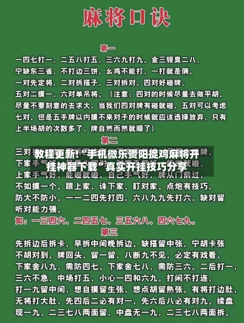 教程更新!“手机微乐贵阳捉鸡麻将开挂神器下载”真实开挂技巧分享