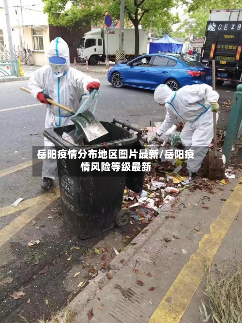 岳阳疫情分布地区图片最新/岳阳疫情风险等级最新-第2张图片