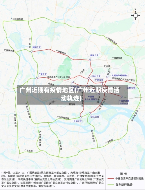 广州近期有疫情地区(广州近期疫情活动轨迹)-第2张图片