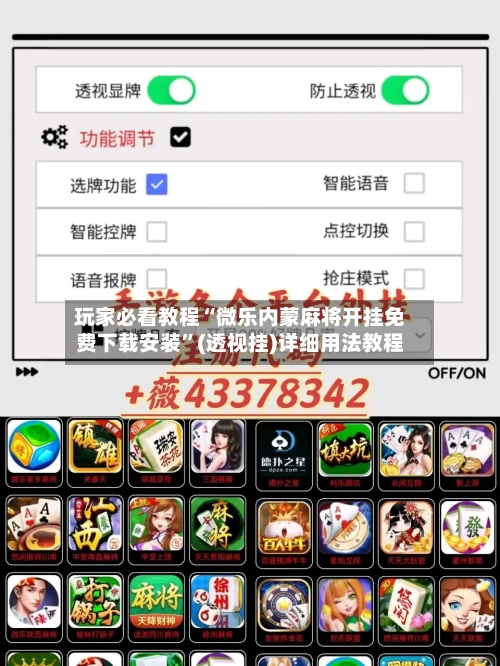 玩家必看教程“微乐内蒙麻将开挂免费下载安装”(透视挂)详细用法教程-第2张图片