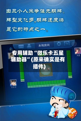 专用辅助“微乐卡五星辅助器”(原来确实是有插件)-第2张图片