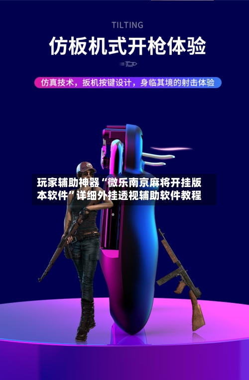 玩家辅助神器“微乐南京麻将开挂版本软件”详细外挂透视辅助软件教程