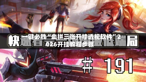 一键必胜“血拼三张开挂透视软件”2026开挂教程步骤-第3张图片