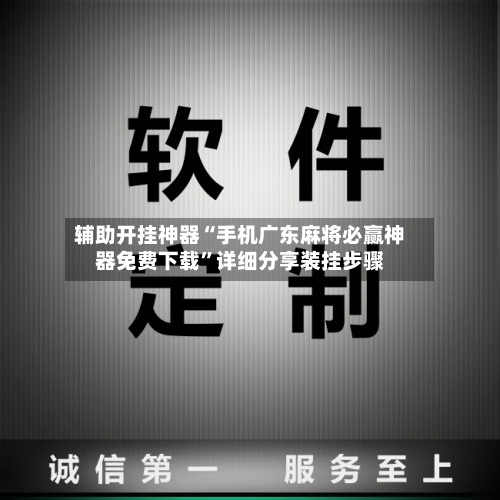 辅助开挂神器“手机广东麻将必赢神器免费下载	”详细分享装挂步骤-第2张图片