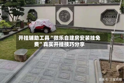 开挂辅助工具“微乐自建房安装挂免费	”真实开挂技巧分享-第2张图片