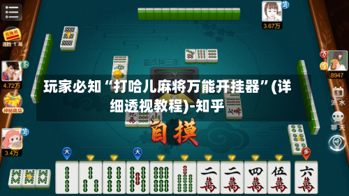 玩家必知“打哈儿麻将万能开挂器”(详细透视教程)-知乎-第2张图片