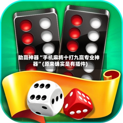 助赢神器“手机麻将十打九赢专业神器”(原来确实是有插件)