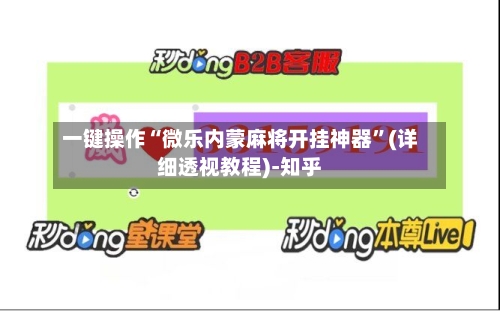 一键操作“微乐内蒙麻将开挂神器	”(详细透视教程)-知乎-第2张图片