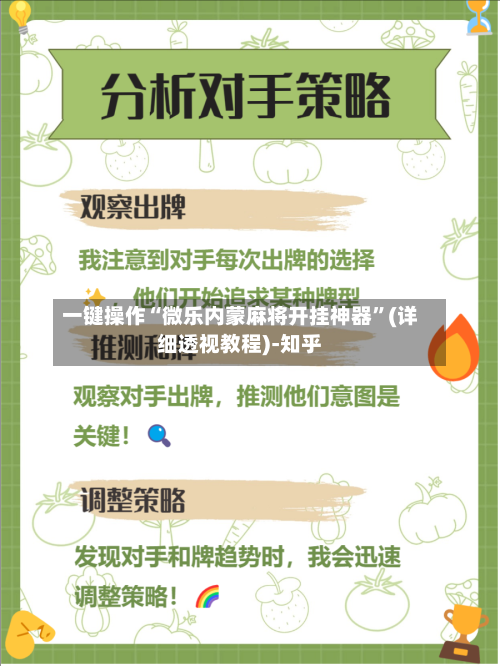 一键操作“微乐内蒙麻将开挂神器”(详细透视教程)-知乎-第3张图片