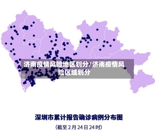 济南疫情风险地区划分/济南疫情风险区域划分