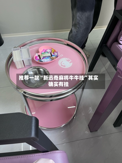 推荐一款“新迅奇麻将牛牛挂	”其实确实有挂-第3张图片