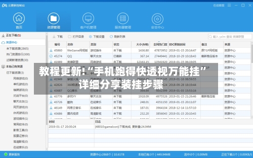 教程更新!“手机跑得快透视万能挂”详细分享装挂步骤