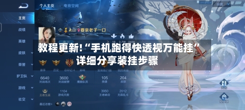 教程更新!“手机跑得快透视万能挂	”详细分享装挂步骤-第2张图片