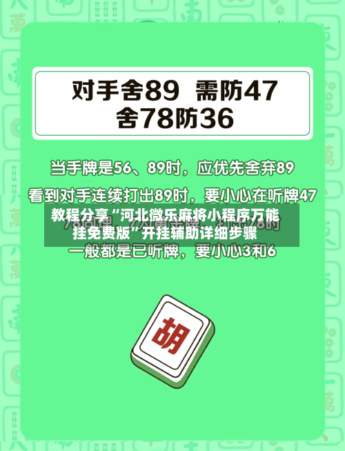 教程分享“河北微乐麻将小程序万能挂免费版	”开挂辅助详细步骤-第2张图片
