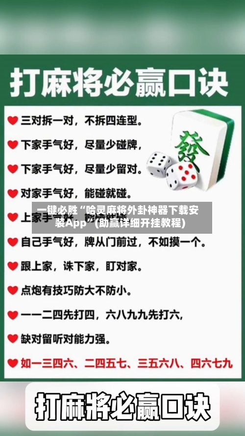 一键必胜“哈灵麻将外卦神器下载安装App	”(助赢详细开挂教程)-第2张图片