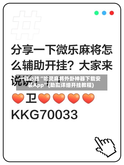 一键必胜“哈灵麻将外卦神器下载安装App”(助赢详细开挂教程)-第3张图片