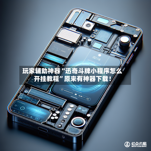 玩家辅助神器“迅奇斗牌小程序怎么开挂教程”原来有神器下载!