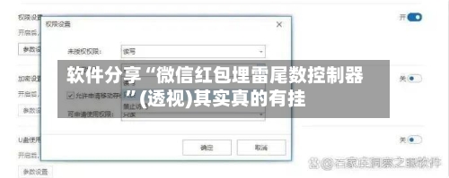 软件分享“微信红包埋雷尾数控制器”(透视)其实真的有挂