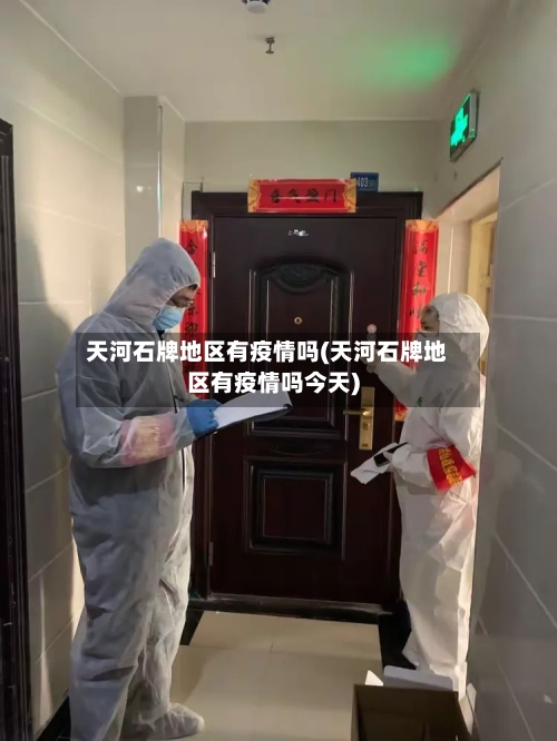 天河石牌地区有疫情吗(天河石牌地区有疫情吗今天)
