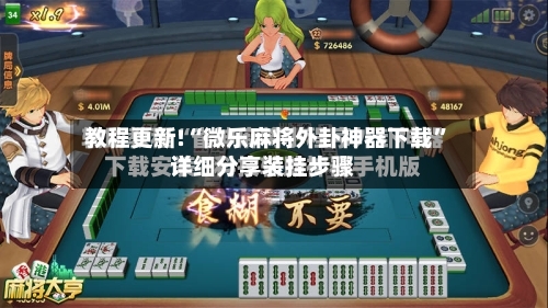 教程更新!“微乐麻将外卦神器下载”详细分享装挂步骤-第2张图片