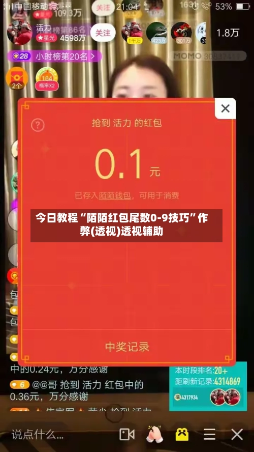 今日教程“陌陌红包尾数0-9技巧”作弊(透视)透视辅助-第2张图片