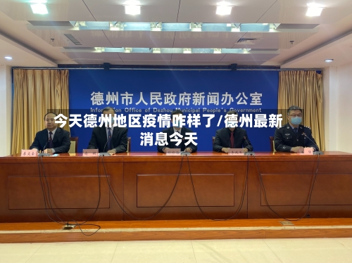 今天德州地区疫情咋样了/德州最新消息今天