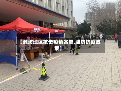 【潍坊地区抗击疫情名单,潍坊抗疫政策】-第3张图片